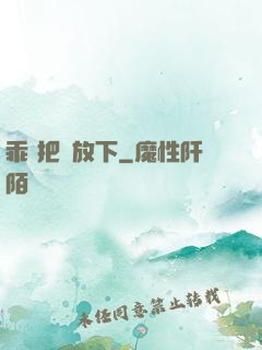 乖 把劍放下
